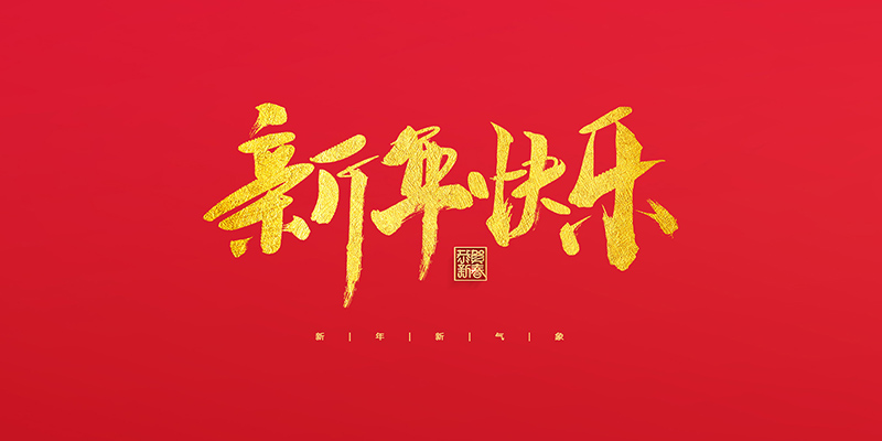 麗水市創峰科技有限公司祝大家2022新年快樂！